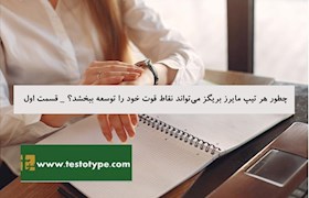 چطور هر تیپ مایرز بریگز می تواند نقاط قوت خود را توسعه ببخشد  - قسمت اول