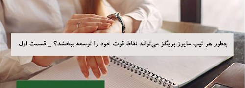 چطور هر تیپ مایرز بریگز می تواند نقاط قوت خود را توسعه ببخشد  - قسمت اول