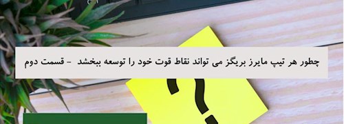 چطور هر تیپ مایرز بریگز می تواند نقاط قوت خود را توسعه ببخشد  - قسمت دوم