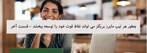 چطور هر تیپ مایرز بریگز می تواند نقاط قوت خود را توسعه ببخشد  - قسمت آخر