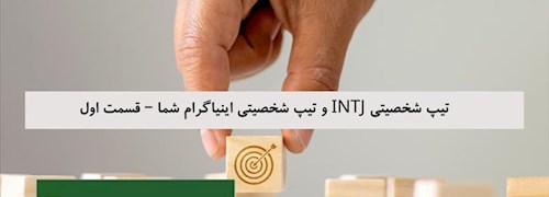 تیپ شخصیتی INTJ و تیپ شخصیتی اینیاگرام شما – قسمت اول