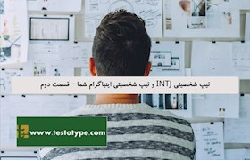 تیپ شخصیتی INTJ و تیپ شخصیتی اینیاگرام شما – قسمت دوم