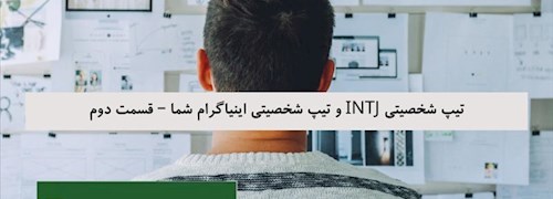 تیپ شخصیتی INTJ و تیپ شخصیتی اینیاگرام شما – قسمت دوم