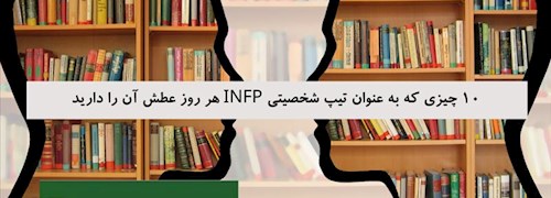 10 چیزی که به عنوان تیپ شخصیتی INFP هر روز عطش آن را دارید