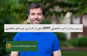 بررسی مردان با تیپ شخصیتی INFP: یکی از نادرترین تیپ های شخصیتی