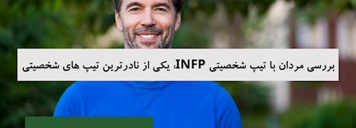 بررسی مردان با تیپ شخصیتی INFP: یکی از نادرترین تیپ های شخصیتی