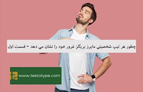 چطور هر تیپ شخصیتی مایرز بریگز غرور خود را نشان می دهد – قسمت اول