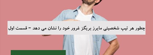 چطور هر تیپ شخصیتی مایرز بریگز غرور خود را نشان می دهد – قسمت اول