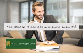 آیا از تست های شخصیت شناسی باید در محیط کار خود استفاده کنید؟