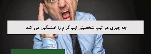 چه چیزی هر تیپ شخصیتی اینیاگرام را خشمگین می کند