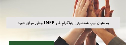 به عنوان تیپ شخصیتی اینیاگرام 4 و INFP چطور موفق شوید