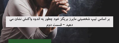 بر اساس تیپ شخصیتی مایرز بریگز خود چطور به اندوه واکنش نشان می دهید – قسمت دوم