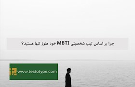 چرا بر اساس تیپ شخصیتی MBTI خود هنوز تنها هستید؟
