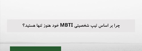 چرا بر اساس تیپ شخصیتی MBTI خود هنوز تنها هستید؟