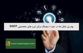 بهترین شغل ها در حوزه دیجیتال برای تیپ های شخصیتی ENFP
