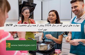 مهارت های نرمی که در سال 2024 بیشتر از همه برای شخصیت های INTP مهم است
