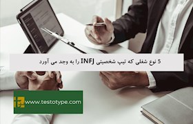 5 نوع شغلی که تیپ شخصیتی INFJ را به وجد می آورد