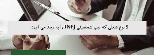 5 نوع شغلی که تیپ شخصیتی INFJ را به وجد می آورد