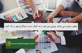 چطور رهبران می توانند پویایی تیم خود را به کمک تست اینیاگرام بهتر درک کنند