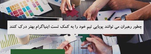 چطور رهبران می توانند پویایی تیم خود را به کمک تست اینیاگرام بهتر درک کنند