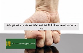 چه چیزی بر اساس تیپ MBTI شما باعث خواهد شد سایرین با شما قطع رابطه کنند