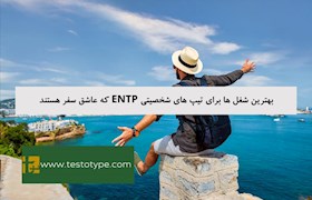 بهترین شغل ها برای تیپ های شخصیتی ENTP که عاشق سفر هستند