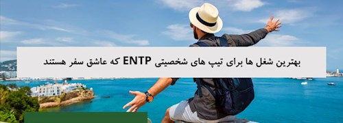 بهترین شغل ها برای تیپ های شخصیتی ENTP که عاشق سفر هستند