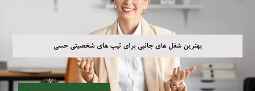 بهترین شغل های جانبی برای تیپ های شخصیتی حسی