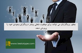 چطور برونگرایان می توانند برای موفقیت شغلی بیشتر درونگرای وجودی خود را پرورش دهند
