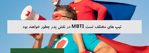 تیپ های مختلف تست MBTI در نقش پدر چطور خواهند بود