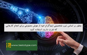 چطور بر اساس تیپ شخصیتی اینیاگرام خود از هوش مصنوعی برای انجام کارهایی که نفرت دارید، استفاده کنید