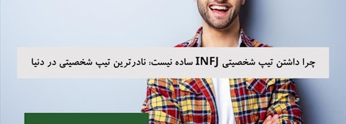 چرا داشتن تیپ شخصیتی INFJ ساده نیست: نادرترین تیپ شخصیتی در دنیا