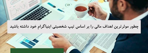 چطور موثرترین اهداف مالی را بر اساس تیپ شخصیتی اینیاگرام خود داشته باشید