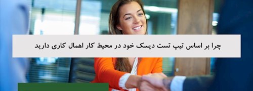 چرا بر اساس تیپ تست دیسک خود در محیط کار اهمال کاری دارید