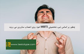 چطور بر اساس تیپ شخصیتی MBTI خود روی اعصاب سایرین می روید