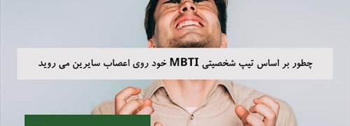 چطور بر اساس تیپ شخصیتی MBTI خود روی اعصاب سایرین می روید