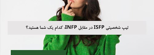 تیپ شخصیتی ISFP در مقابل INFP: کدام یک شما هستید؟