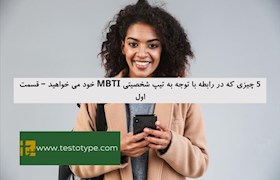 5 چیزی که در رابطه با توجه به تیپ شخصیتی MBTI خود می خواهید – قسمت اول