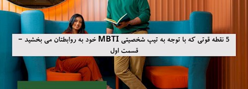 5 نقطه قوتی که با توجه به تیپ شخصیتی MBTI خود به روابطتان می بخشید – قسمت اول