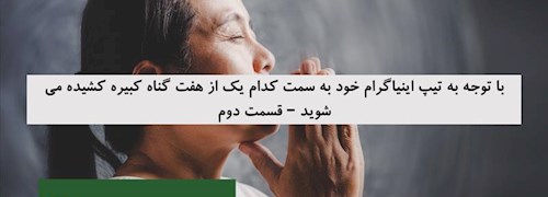 با توجه به تیپ اینیاگرام خود به سمت کدام یک از هفت گناه کبیره کشیده می شوید – قسمت دوم