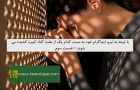 با توجه به تیپ اینیاگرام خود به سمت کدام یک از هفت گناه کبیره کشیده می شوید – قسمت سوم