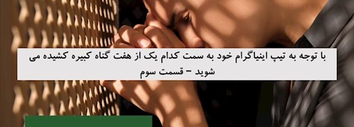 با توجه به تیپ اینیاگرام خود به سمت کدام یک از هفت گناه کبیره کشیده می شوید – قسمت سوم