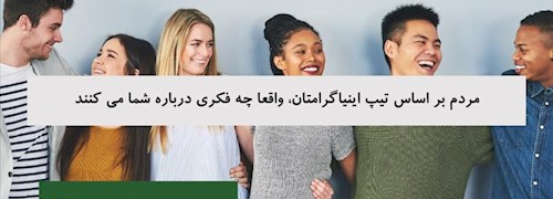 مردم بر اساس تیپ اینیاگرامتان، واقعا چه فکری درباره شما می کنند