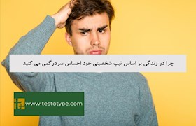 چرا در زندگی بر اساس تیپ شخصیتی خود احساس سردرگمی می کنید