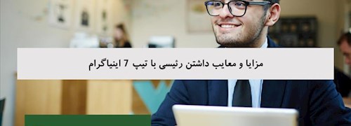 مزایا و معایب داشتن رئیسی با تیپ 7 اینیاگرام