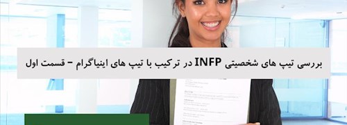 بررسی تیپ های شخصیتی INFP در ترکیب با تیپ های اینیاگرام – قسمت اول