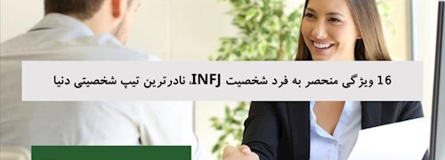 16 ویژگی منحصر به فرد شخصیت INFJ، نادرترین تیپ شخصیتی دنیا