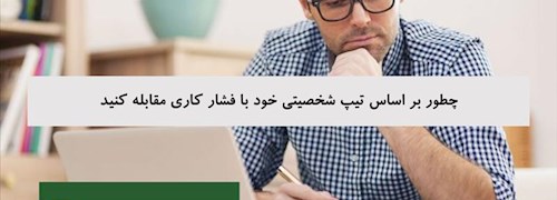 چطور بر اساس تیپ شخصیتی خود با فشار کاری مقابله کنید