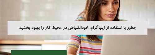 چطور با استفاده از اینیاگرام، خودانضباطی در محیط کار را بهبود بخشید