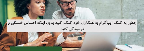 چطور به کمک اینیاگرام به همکاران خود کمک کنید بدون اینکه احساس خستگی و فرسودگی کنید